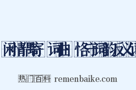 闲情偶寄·词曲·恪守词韵反义词是什么意思的图片